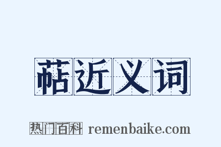 萜近义词是什么意思的图片